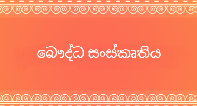 බෞද්ධ සංස්කෘතිය