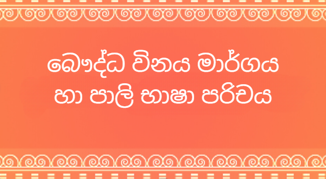 බෞද්ධ විනය මාර්ගය හා පාලි භාෂා පරිචය