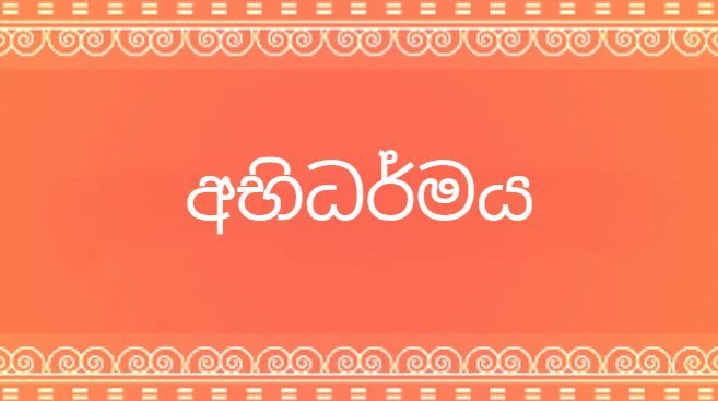 අභිධර්මය