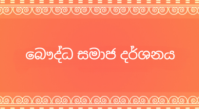 බෞද්ධ සමාජ දර්ශනය
